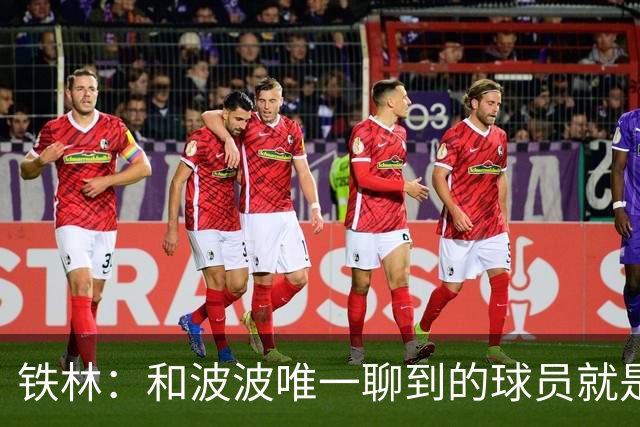 铁林：和波波唯一聊到的球员就是哈珀 他一开口就是夸这个新秀